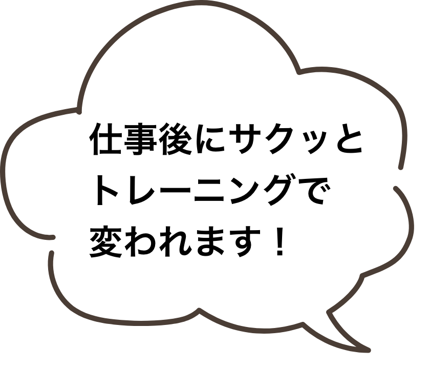 仕事後にサクッとトレーニングで変われます！